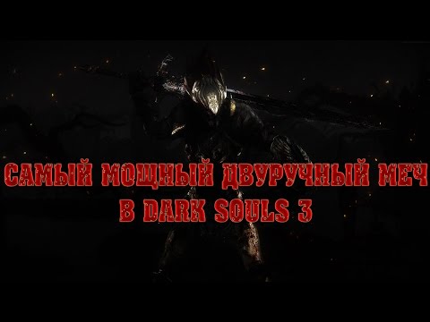 Видео: DARK SOULS 3 самый сильный двуручный меч в игре