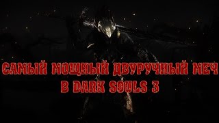 DARK SOULS 3 самый сильный двуручный меч в игре DARK SOULS 3 самый сильный двуручный меч в игре