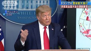 トランプ氏　共和党大会での演説を断念　感染拡大で(20/07/24)