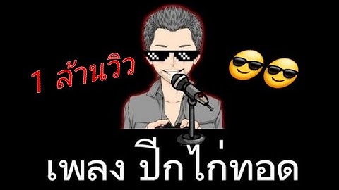 เพลง ปีกไก่ทอด @ThanksForWatching