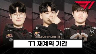 【LCK】  T1 재계약 기간 공개 (+5회 우승 도전 !) / 젠지 기인, 리헨즈 영입