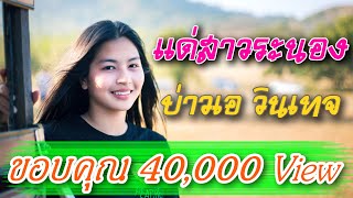 แด่สาวระนอง - บ่าวเอ วินเทจ 【OFFICIAL MV】