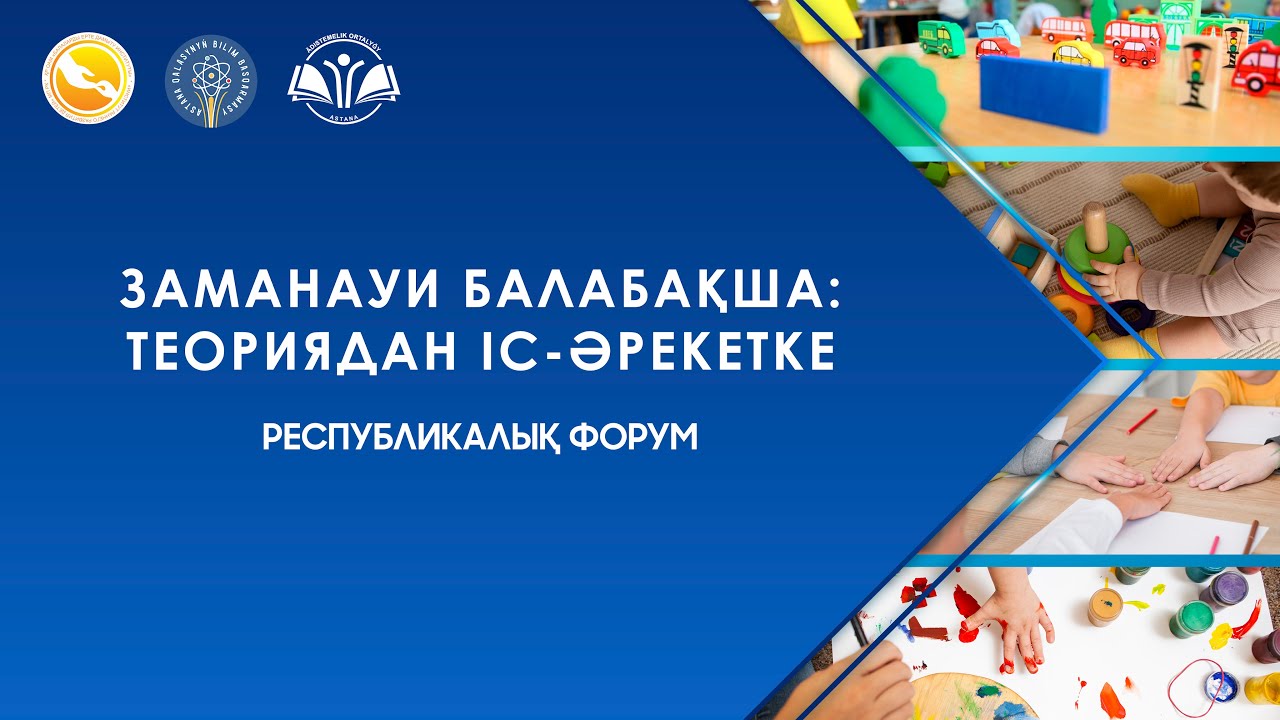 ЗАМАНАУИ БАЛАБАҚША: ТЕОРИЯДАН ІС-ӘРЕКЕТКЕ
