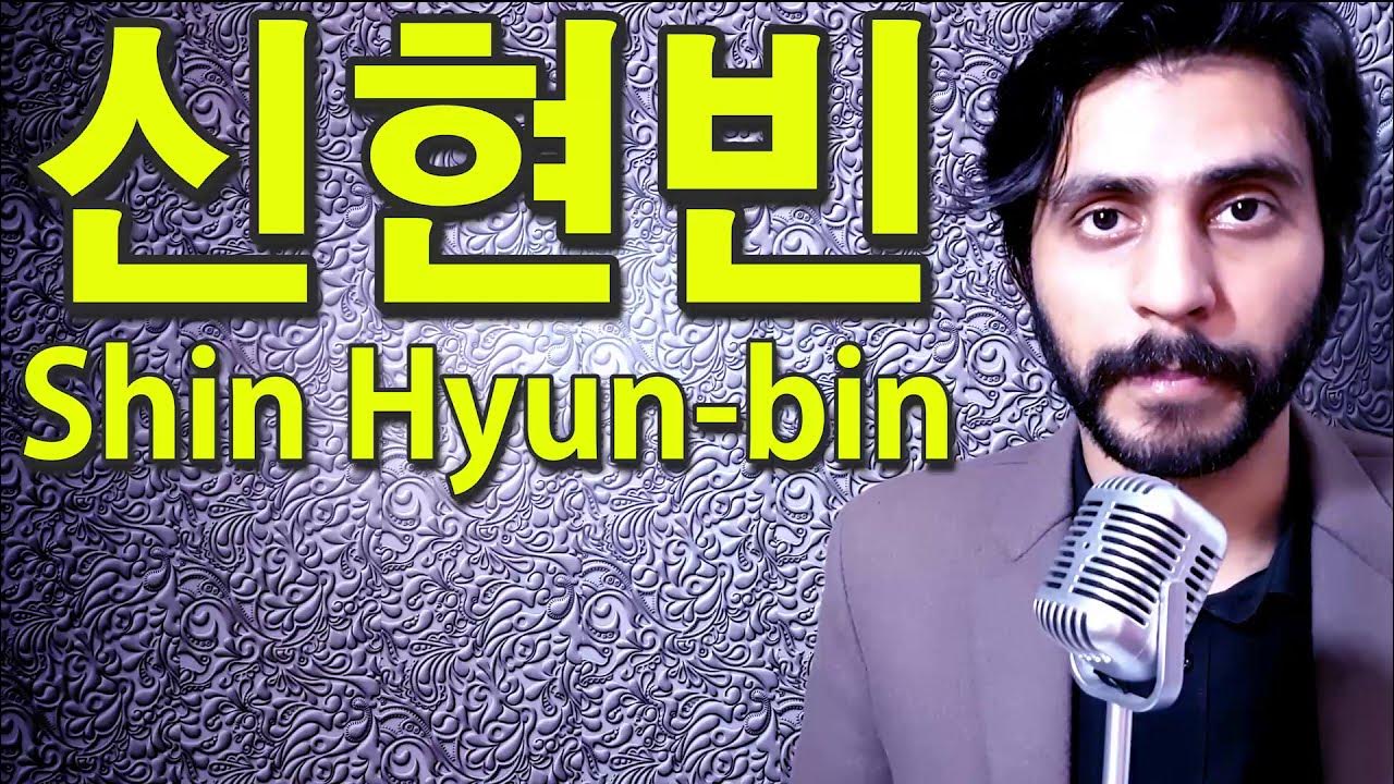 How To Pronounce 신현빈 Shin Hyun bin YouTube