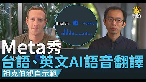 Meta推出台語AI翻譯 幕後推手是台灣工程師 - 天天要聞
