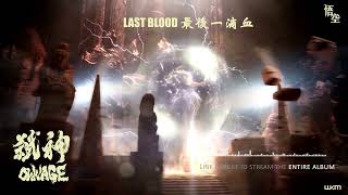 Download Mp3 "Last Blood/最後一滴血" from  @WuKong 悟空's release OWNAGE - Epic Massive Hybrids Action Gudang lagu Download Mp3 "Last Blood/最後一滴血" from  @WuKong 悟空's release OWNAGE - Epic Massive Hybrids Action