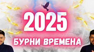 !!! 2025 година - Бурни времена !!! Раху, Сатурн, Нептун в Риби - 2025 хороскоп