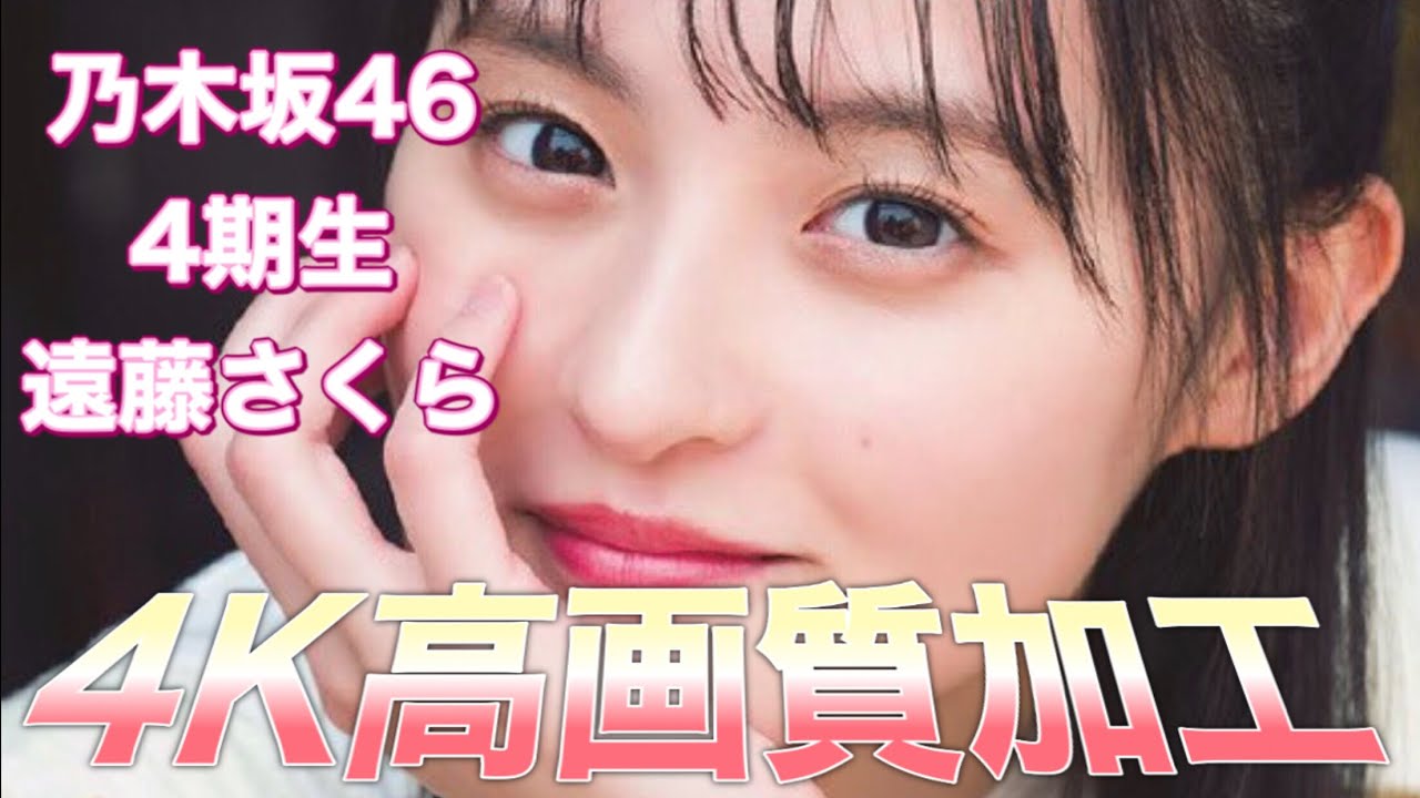 遠藤さくら 4k高画質加工 乃木坂46 乃木坂4期生 Youtube