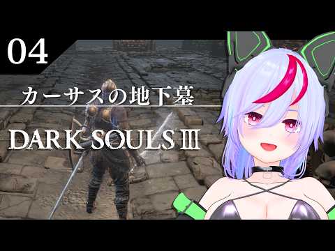 【DARK SOULS III】#4 完全初見ダクソ３　～カーサスの地下墓～