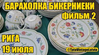 видео: Что можно найти на самой большой барахолке Латвии? Что купила?2.часть Бикерниеки.Рига. картинка: Что можно найти на самой большой барахолке Латвии? Что купила?2.часть Бикерниеки.Рига.