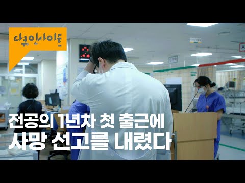 New doctors face the reality of a regional hub hospital on their first day | KBS Documentary Insi...