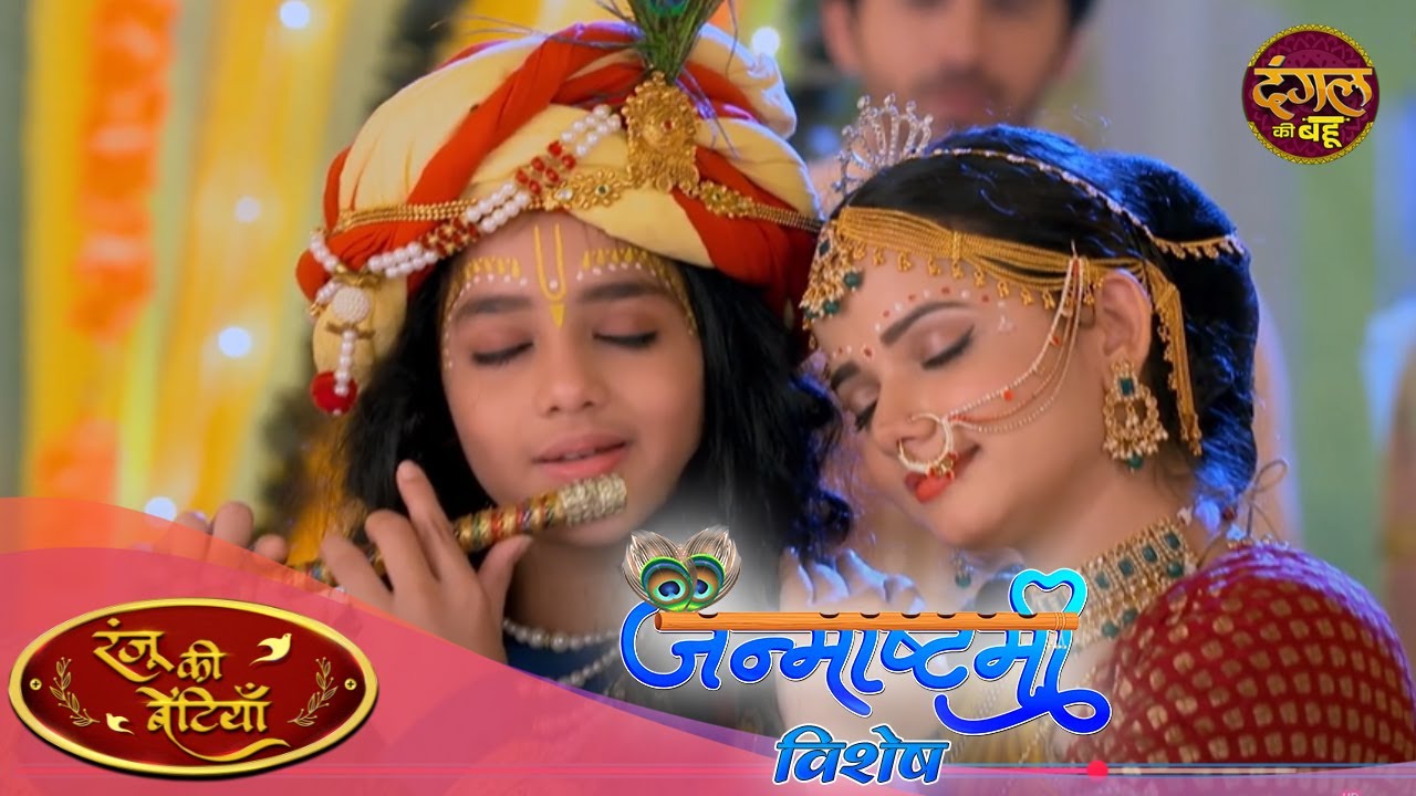 कृष्ण जन्माष्टमी विशेष | Ranju Ki Betiyaan | Full Episode 173 | Dangal Ki Bahu