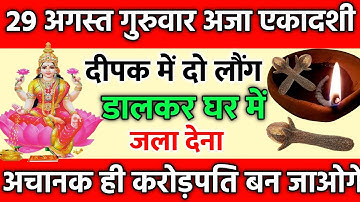 29 अगस्त गुरुवार अजा एकादशी दीपक में दो लौंग डालकर घर में जला देना अचानक ही करोड़पति