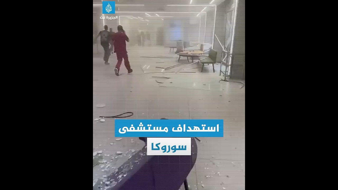 إخلاء مستشفى سوروكا بعد تسرب مواد خطيرة إثر قصف صاروخي إيراني