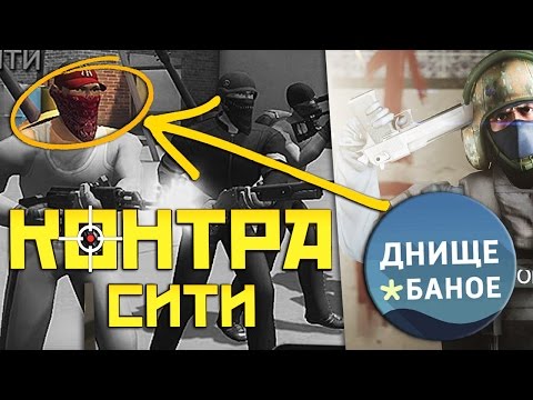 Видео: ХУЖЕ БЛОКАДЫ 3Д?! :D КОНТРА СИТИ - ДНИЩЕ (COUNTER-STRIKE В ВКОНТАКТЕ ?! #3)