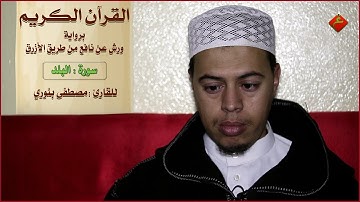 القرآن الكريم ( سورة البلد ) للقارئ : مصطفى بنوري