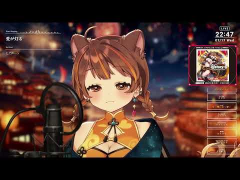 愛が灯る  By  獅子神レオナ 『2024/07/17 歌回』