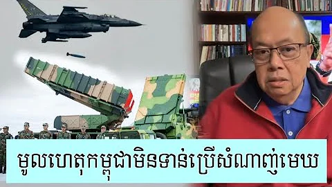 មូលហេតុដែលកម្ពុជាមិនទាន់ប្រើសំណាញ់មេឃ KS-1C - Supporter James Sok
