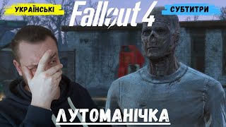 ПОМАГАЙЛО ►Fallout 4 #7 #стрімукраїнською #ігриукраїнською