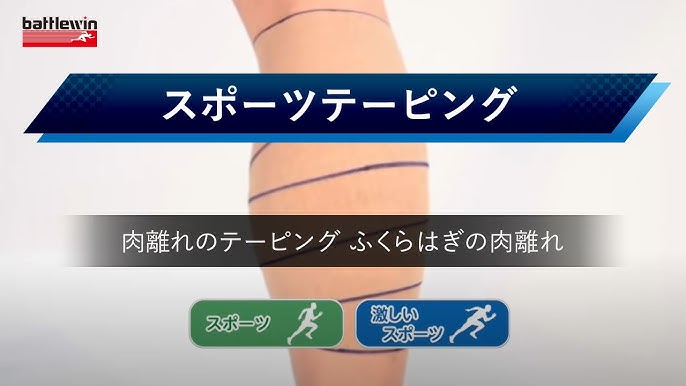 肉離れのテーピング ふくらはぎの肉離れ Battlewin Youtube 肉離れのテーピング ふくらはぎの肉離れ Battlewin Youtube