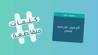 كلمات متقاطعة 45 أخت النبي في الرضاعة