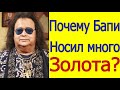 ПОЧЕМУ БАППИ ЛАХИРИ НОСИЛ ТАК МНОГО ЗОЛОТА?