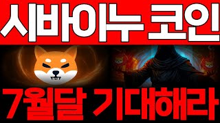 [시바이누 코인] 🔥긴급속보🔥 7월달 내내 상승 가능한 재단측 긴급 발표, 기대해도 좋습니다 #시바이누 #시바이누코인