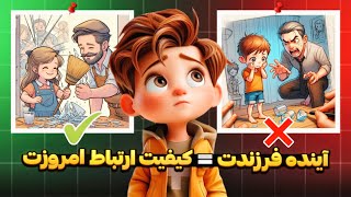 ارتباط درست باکودک:روان شناسی کودک
