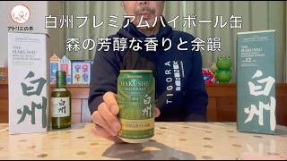白州プレミアムハイボール缶2026 森の豊潤な香りと余韻 白州NA 白州12