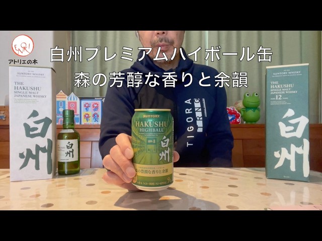 白州プレミアムハイボール缶2026 森の豊潤な香りと余韻 白州NA 白州12