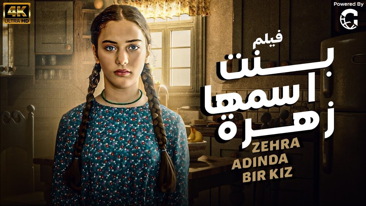 فيلم العيد 2024 التركي المدبلج | بنت اسمها زهرة - Zehra adında bir kız | 💥💔