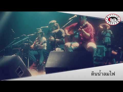 ดินน้ำลมไฟ l คอนเสิร์ต อำลา 15 ปี คาราวาน