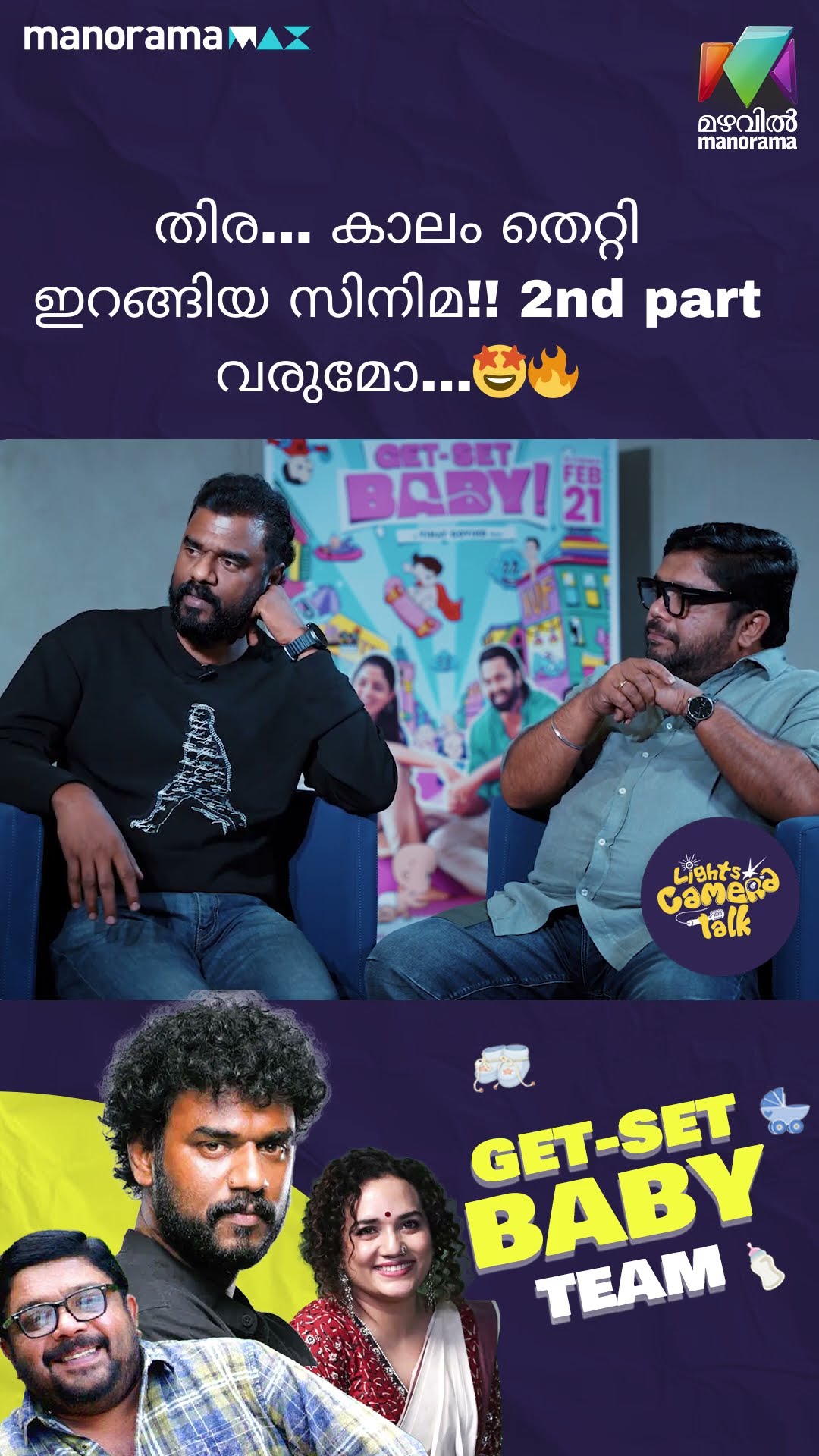 തിര.... കാലം തെറ്റി ഇറങ്ങിയ സിനിമ!! 2nd part വരുമോ...?? #gameshow #getsetbaby | LIGHTS CAMERA TALK