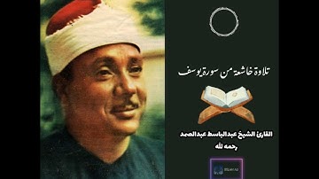 تلاوة خاشعة من سورة يوسف"وَقَالَ الْمَلِكُ إِنِّي أَرَىٰ سَبْعَ بَقَرَات.." الشيخ عبدالباسط عبدالصمد