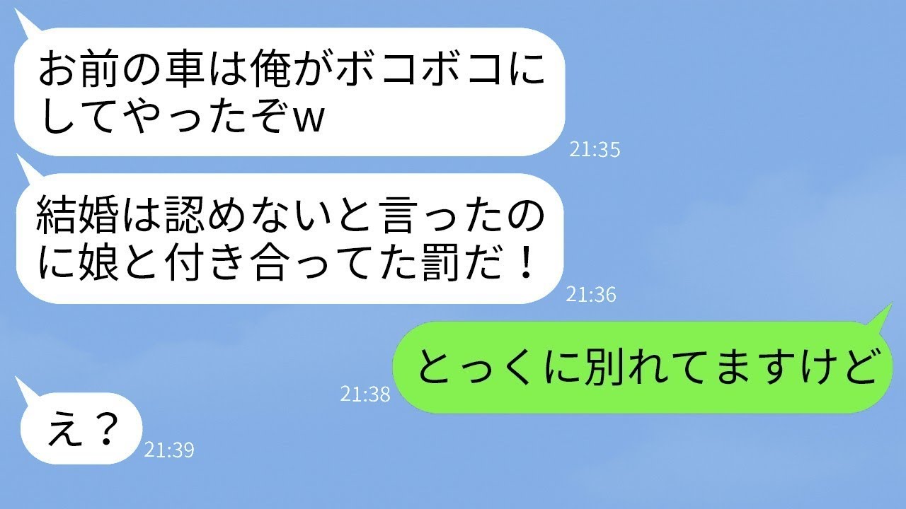 「娘とは結婚させない！」と暴走した彼女父。すでに別れていると告げたら…