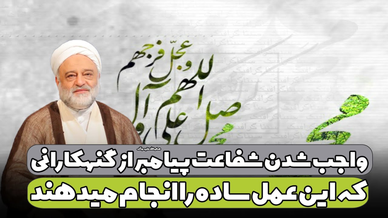 واجب شدن شفاعت پیامبر صلی الله علیه و آله از گنهکارانی که این عمل ساده را انجام میدهند| استاد فرحزاد