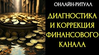 🌕ДИАГНОСТИКА И КОРРЕКЦИЯ ФИНАНСОВОГО КАНАЛАl ОНЛАЙН-РИТУАЛ С ОБРАТКОЙ🌕