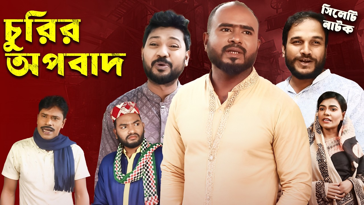 চুরির অপবাদ | Churir Opobad | Sylhet Natok | Sylheti Drama | Sylheti Borno