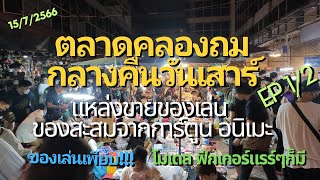 พาชมตลาดคลองถมกลางคืน แหล่งรวมของเล่น ของสะสมจากอนิเมะ - KHLONG THOM [EP1/2]