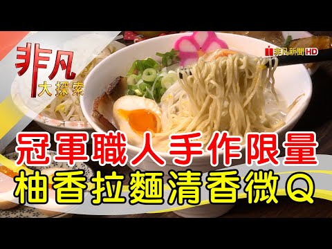 頑強的限量柚香拉麵│桃園美食必吃│麵家勝八│【非凡大探索】2023.06.04