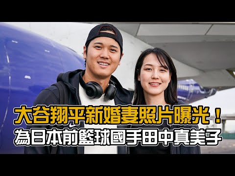 大谷翔平新婚妻照片曝光！為日本前籃球國手田中真美子