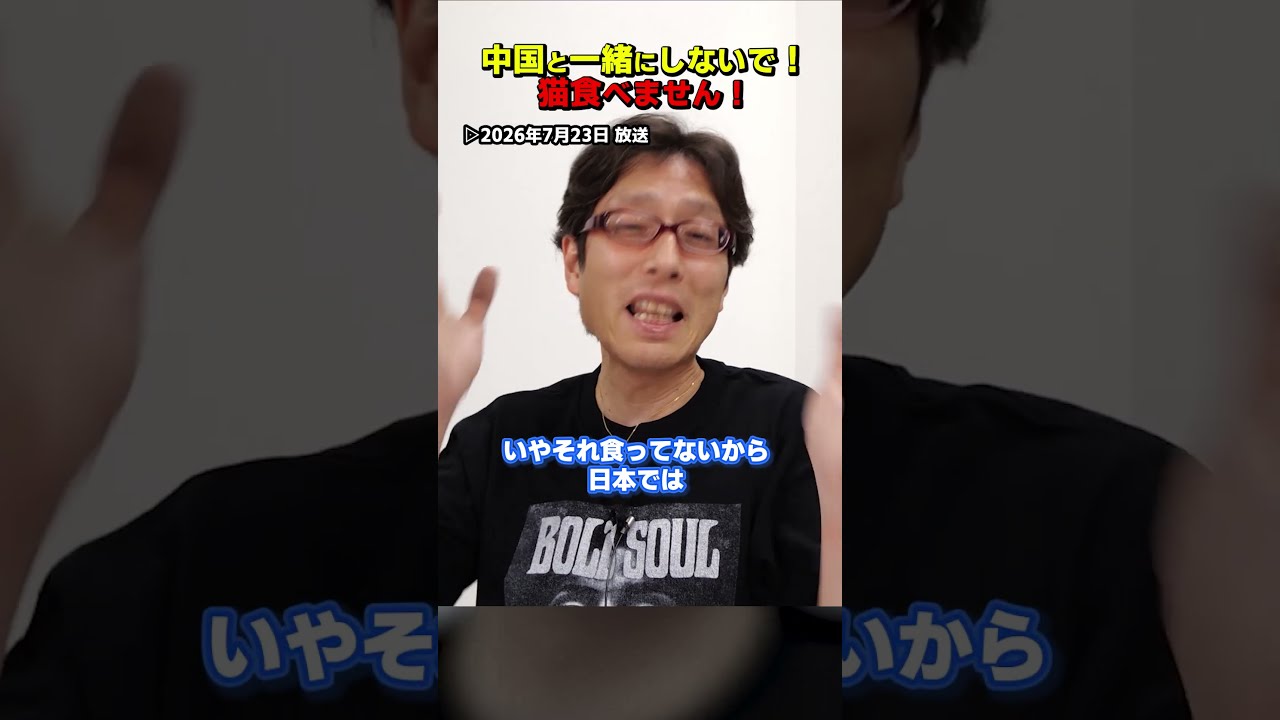 中国人と違って日本人は猫は食べないです! #Shorts #竹田恒泰 #中国人 #食文化