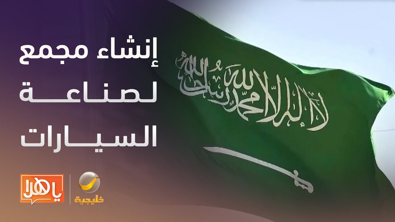 ما الذي يعنيه إنشاء مجمع لصناعة السيارات في السعودية؟