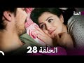 مسلسل عف ت الحلقة 28 Arabic Dubbed Long Version 