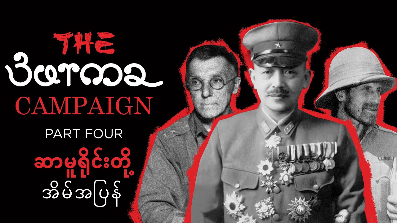 The Burma Campaign Part 4 ဆာမူရိုင်းတို့ အိမ်အပြန်