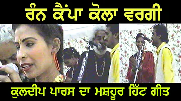 Kuldeep Paras & Rupinder Kaur | Rann Campa Cola Wargi | Old LIVE Akhara
