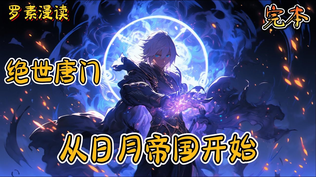 完本《绝世唐门:从日月帝国开始》#玄幻 #穿越 #热血 #有声书 #斗罗大陆#完结文 #一口气看完 - YouTube