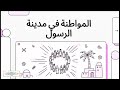 الوحدة الثانية المواطنة في مدينة الرسول الصف الثاني الاعدادي الترم الأول 2026