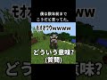 数年前までこうだと思ってた #マイクラ #マインクラフト #youtube #shorts #おすすめにのりたい #ネタ