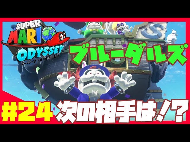 ポケットモンスター スカーレット マリオオデッセイ Broodals! Who's next? Super Mario Odyssey Co-op Play #24